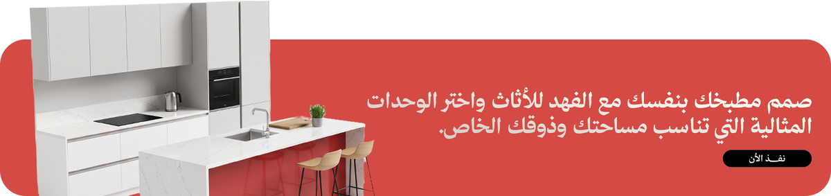 صمّم مطبخك بنفسك مع الفهد